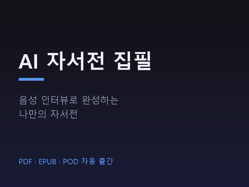 AI 자서전 집필 서비스